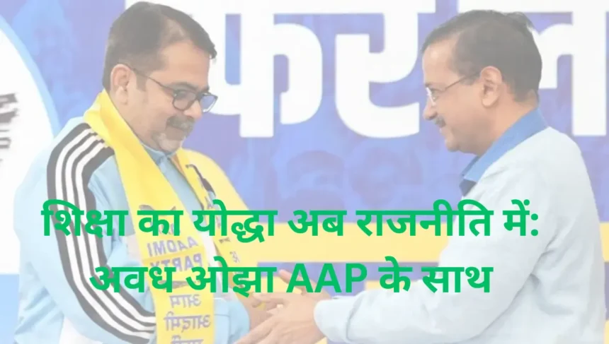 Avadh ojha Join aam aadmi party